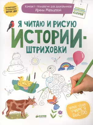 Я читаю и рисую (истории-штриховки) — 2442510 — 1