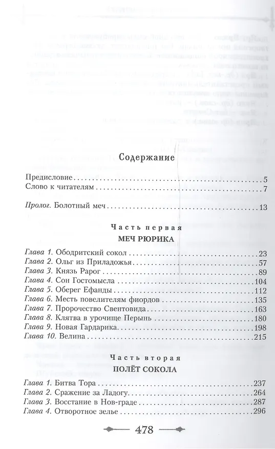 Книга Рюрик. Полет сокола (Михаил Задорнов) — 2