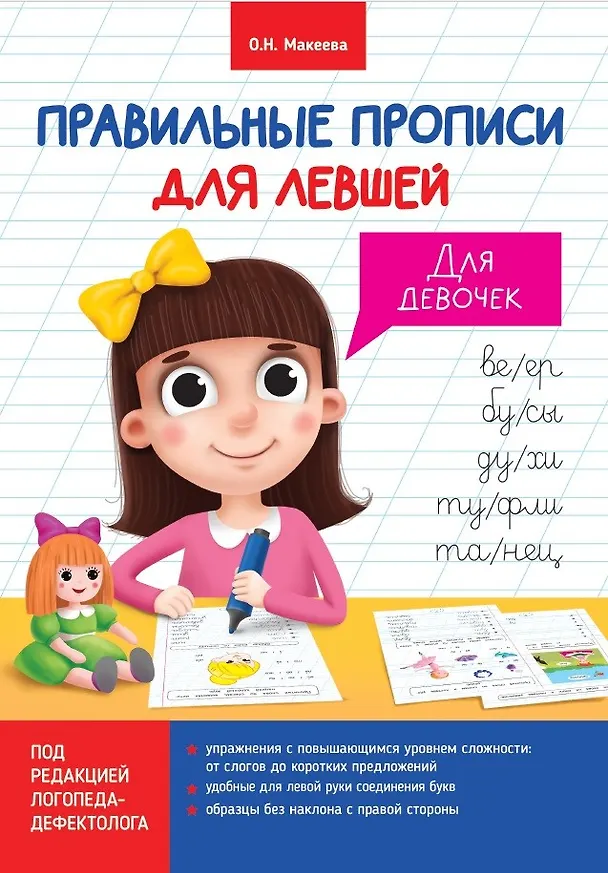 Книга Правильные прописи для левшей. Для девочек (Ольга Макеева) — 1
