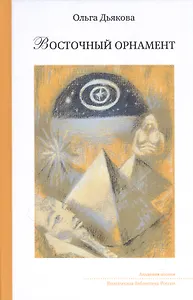 Восточный орнамент: Стихотворенения
