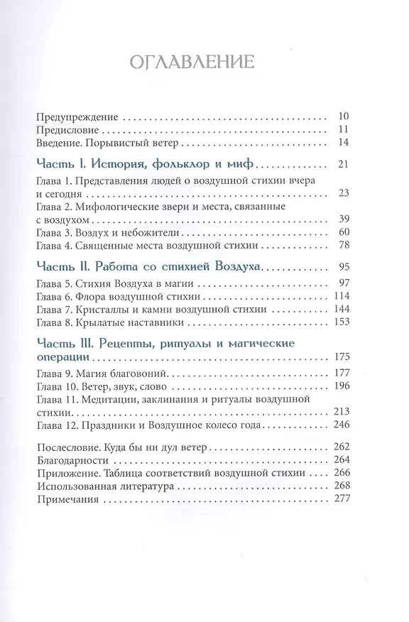Книга Магия Воздуха. Все тайны стихии в одной книге (Астрея Тейлор) — 2