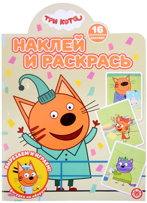 Книга Наклей и раскрась № НР 2206 ("Три кота") () — 1