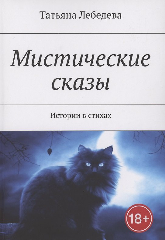 Книга Мистические сказы (Татьяна Лебедева) — 1