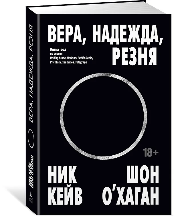 Книга Вера, надежда, резня (Ник Кейв, Шон О’Хаган) — 4