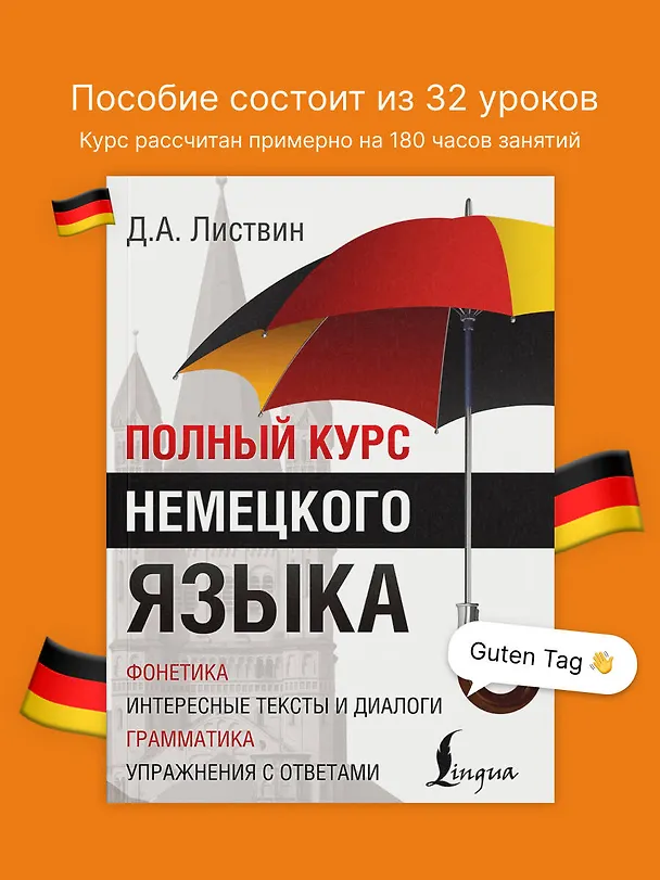 Книга Полный Курс Немецкого языка (Денис Листвин) — 6