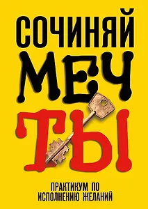 Сочиняй мечты. Практикум по исполнению желаний