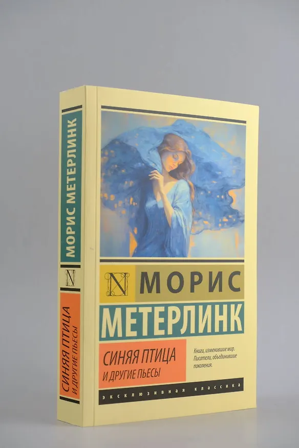Книга Синяя птица и другие пьесы (Морис Метерлинк) — 5