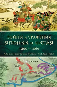 Войны и сражения Японии и Китая : 1200-1860