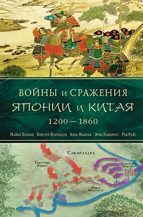 Книга Войны и сражения Японии и Китая : 1200-1860 ()