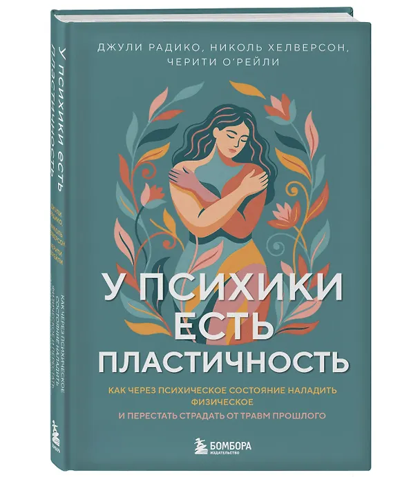 Книга У психики есть пластичность. Как через психическое состояние наладить физическое и перестать страдать от травм прошлого (Джули Радико, Николь Хелверсон, Черити О'Рейли) — 4