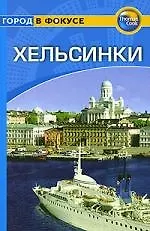 Хельсинки: Путеводитель
