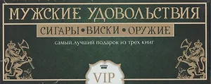 Мужские удовольствия. Самый лучший подарок из 3-х книг: Самое лучшее виски. Сигары. Лучшее охотничье оружие мира