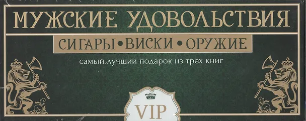 Книга Мужские удовольствия. Самый лучший подарок из 3-х книг: Самое лучшее виски. Сигары. Лучшее охотничье оружие мира (Евгений Свириденко, Дарья Ермакович, Вячеслав Ликсо) — 1