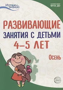 Истоки. Развивающие занятия с детьми 4—5 лет. Осень. I квартал