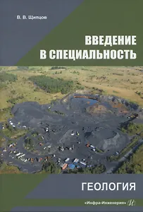 Введение в специальность. Геология