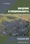 Введение в специальность. Геология — 2970250 — 1