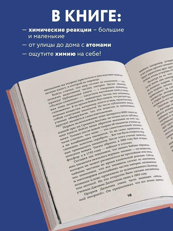 Книга Химия по жизни. Как устроен наш быт, отношения, предметы и вещи с точки зрения химических реакций, атомов и молекул (Кейт Бибердорф) — 7