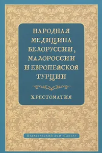 Народная медицина Белоруссии, Малороссии и Европейской Турции. Хрестоматия