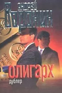 Книга Олигарх. Дублер (Андрей Воронин)