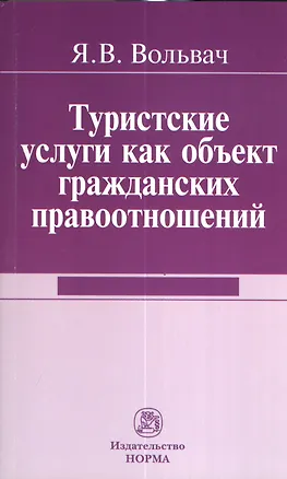 Книга Туристские услуги как объект гражданских правоотношений : монография (Януара Вольвач)