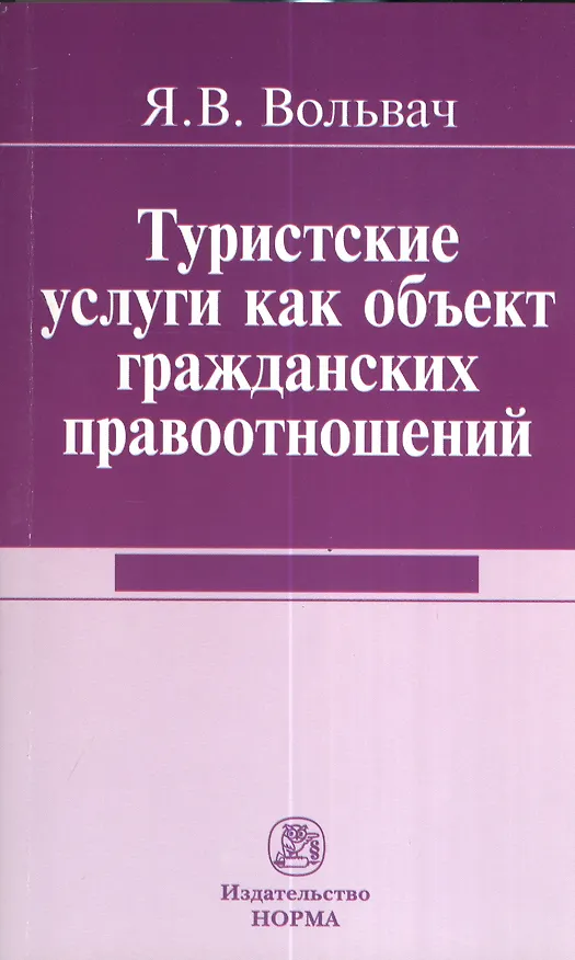 Книга Туристские услуги как объект гражданских правоотношений : монография (Януара Вольвач) — 1