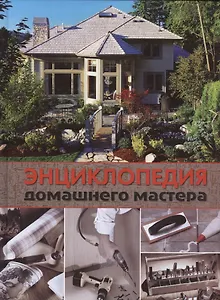 Энциклопедия домашнего мастера. Строительные, столярные и отделочные материалы и работы. Двери, окна. Покрытия. Изоляция, вентиляция и отопление. Сантехника