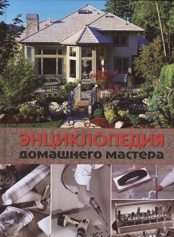 Книга Энциклопедия домашнего мастера. Строительные, столярные и отделочные материалы и работы. Двери, окна. Покрытия. Изоляция, вентиляция и отопление. Сантехника () — 1