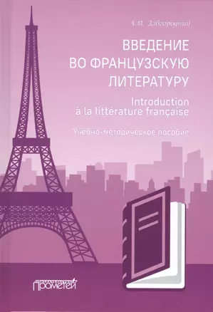 Введение во французскую литературу = Introduction a la litterature francaise: учебно-методическое пособие — 2812517 — 1