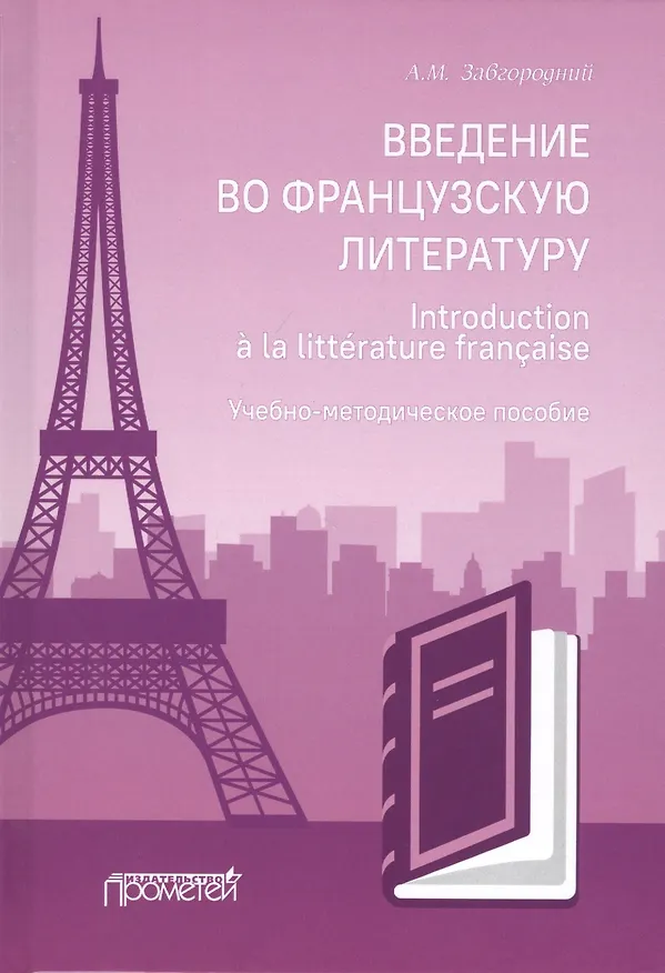 Книга Введение во французскую литературу = Introduction a la litterature francaise: учебно-методическое пособие () — 1