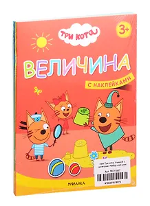Три кота. Учимся с котятами. С наклейками (комплект из 4 книг)