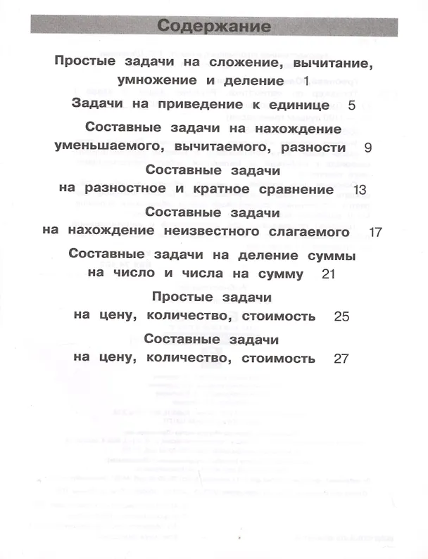 Книга Тренажер по математике. Решение задач. 3 класс (Юлия Гребнева) — 2