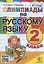 Олимпиады по русскому языку. 2 класс — 2893248 — 1