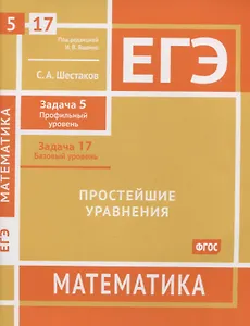 ЕГЭ. Математика. Простейшие уравнения.  Задача 5 (профильный уровень), задача 17 (базовый уровень). Рабочая тетрадь