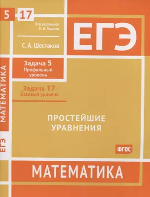 ЕГЭ. Математика. Простейшие уравнения.  Задача 5 (профильный уровень), задача 17 (базовый уровень). Рабочая тетрадь — 2956828 — 1