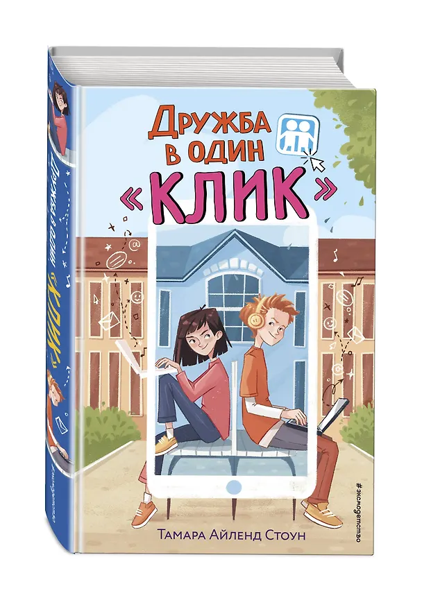 Книга Дружба в один "Клик" (Тамара Айленд Стоун) — 5