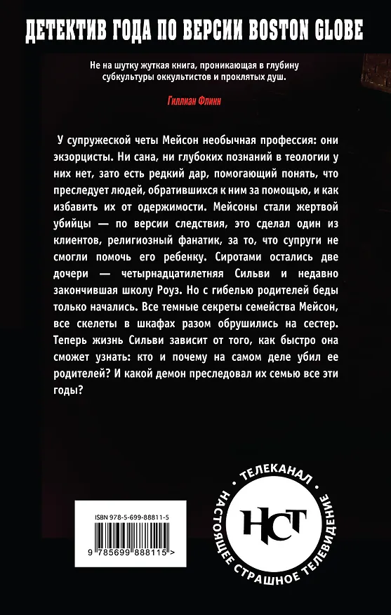 Книга Экзорцисты (Джон Сирлз) — 2