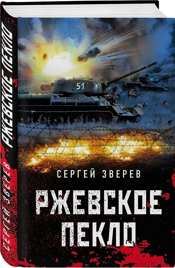 Книга Ржевское пекло (Сергей Зверев) — 4