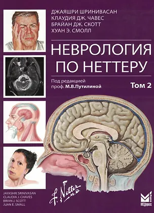 Книга Неврология по Неттеру. Том 2 (Брайан Дж. Скотт, Клаудия Дж. Чавес, Джаярши Шринивасан)