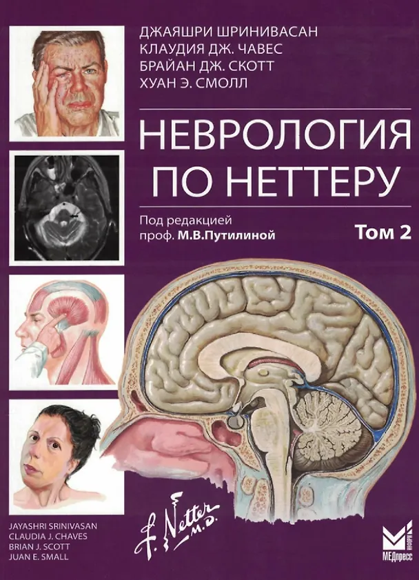 Книга Неврология по Неттеру. Том 2 (Брайан Дж. Скотт, Клаудия Дж. Чавес, Джаярши Шринивасан) — 1