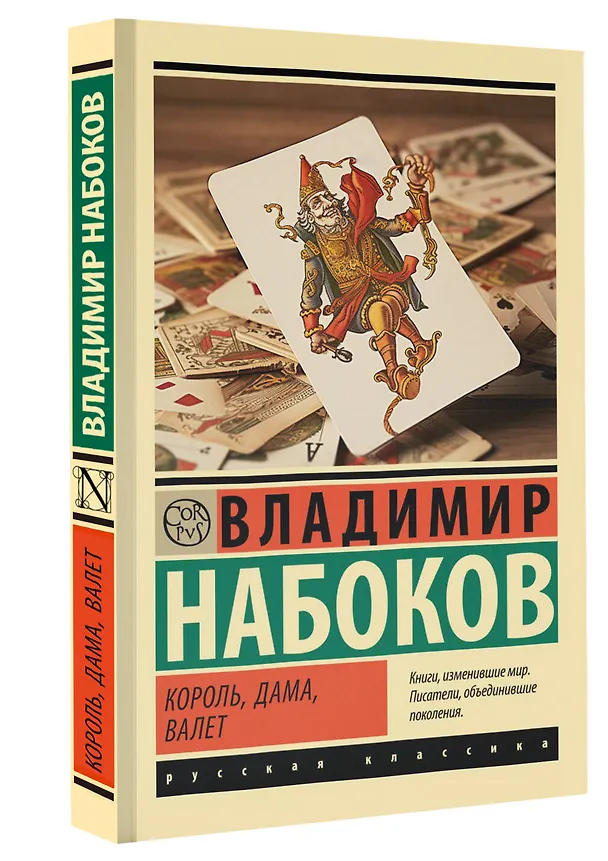 Книга Король, дама, валет (Владимир Набоков) — 4
