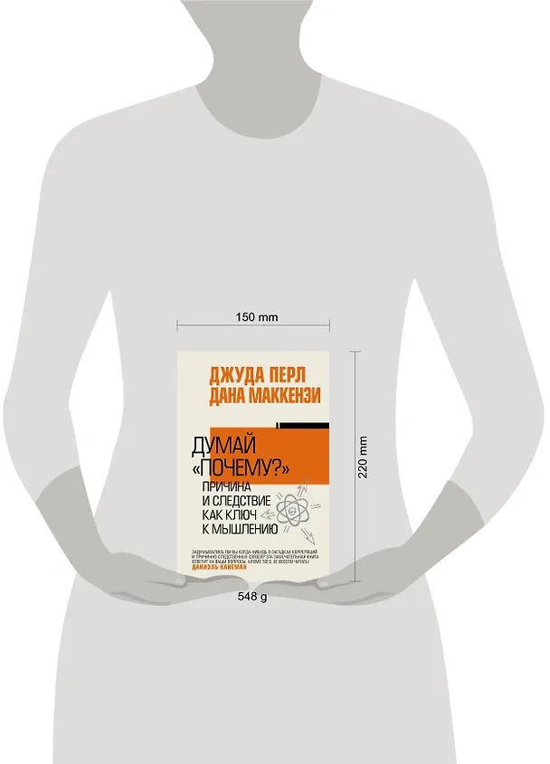 Книга Думай "почему?". Причина и следствие как ключ к мышлению (Дэвид Перл, Дана Маккензи) — 5