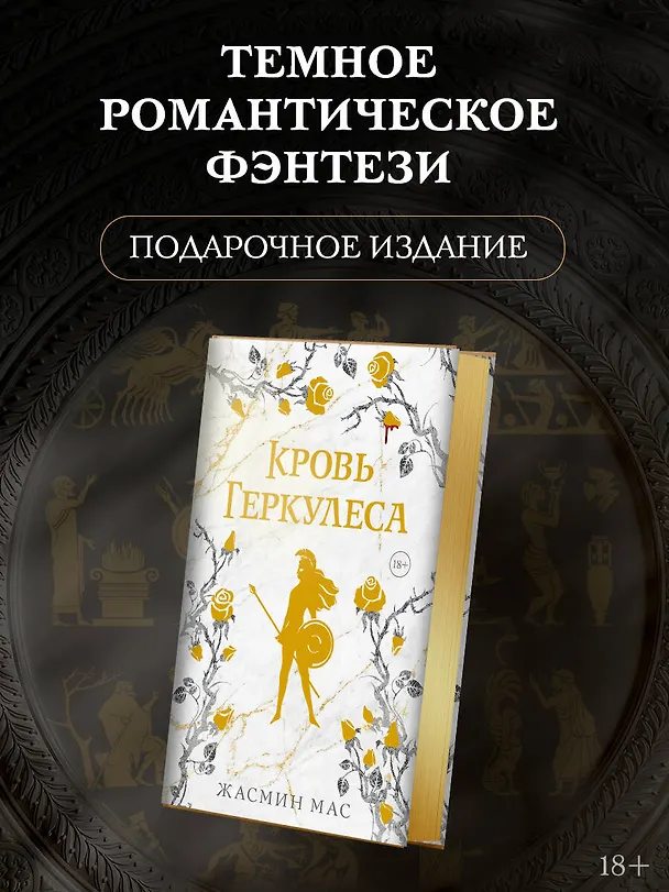 Книга Кровь Геркулеса (подарочное издание) (Жасмин Мас) — 6