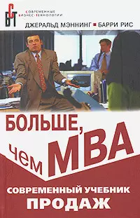 Больше, чем МВА. Современный учебник продаж. 9 -е изд. — 2129163 — 1