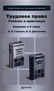 Трудовое право. Учебник для бакалавров. Практикум. Учебное пособие (комплект из 2 книг)