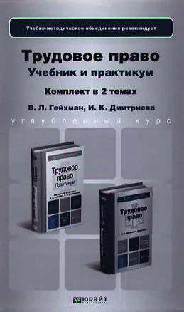 Книга Трудовое право. Учебник для бакалавров. Практикум. Учебное пособие (комплект из 2 книг) (Владимир Гейхман)
