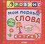 Мои первые слова — 2367263 — 2