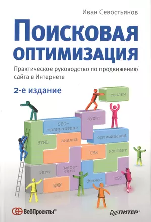 Поисковая оптимизация.Практическое руководство по продвижению сайта в Интернете  3-е изд — 2437824 — 1