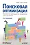 Поисковая оптимизация.Практическое руководство по продвижению сайта в Интернете  3-е изд — 2437824 — 1
