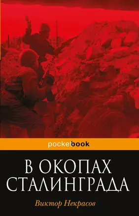 В окопах Сталинграда — 2390630 — 1