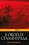 В окопах Сталинграда — 2390630 — 1